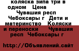 коляска зипа три в одном › Цена ­ 10 000 - Чувашия респ., Чебоксары г. Дети и материнство » Коляски и переноски   . Чувашия респ.,Чебоксары г.